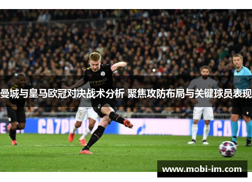曼城与皇马欧冠对决战术分析 聚焦攻防布局与关键球员表现