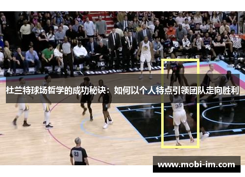 杜兰特球场哲学的成功秘诀：如何以个人特点引领团队走向胜利