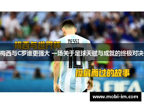 梅西与C罗谁更强大 一场关于足球天赋与成就的终极对决
