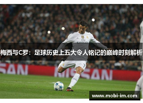 梅西与C罗：足球历史上五大令人铭记的巅峰时刻解析