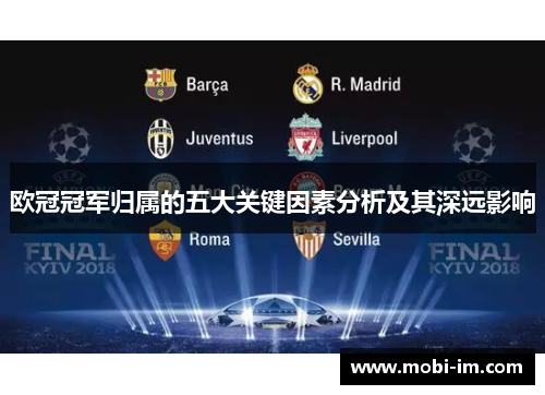 欧冠冠军归属的五大关键因素分析及其深远影响