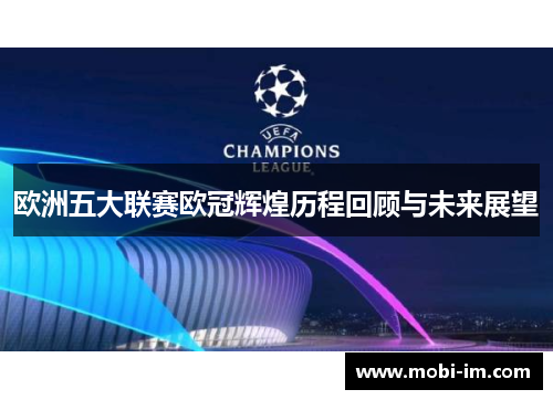 欧洲五大联赛欧冠辉煌历程回顾与未来展望