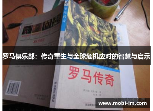 罗马俱乐部：传奇重生与全球危机应对的智慧与启示