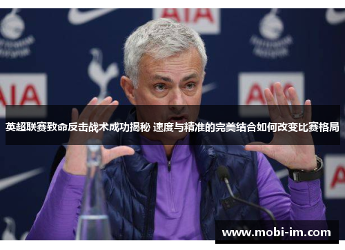 英超联赛致命反击战术成功揭秘 速度与精准的完美结合如何改变比赛格局