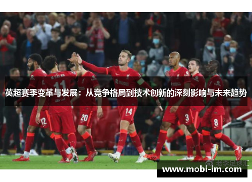 英超赛季变革与发展：从竞争格局到技术创新的深刻影响与未来趋势
