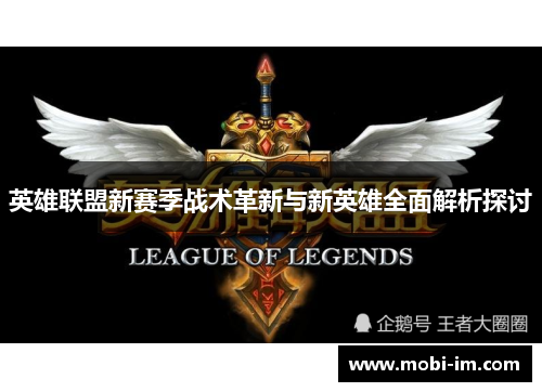 英雄联盟新赛季战术革新与新英雄全面解析探讨