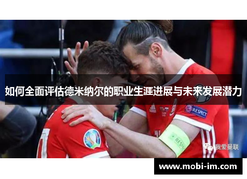 如何全面评估德米纳尔的职业生涯进展与未来发展潜力