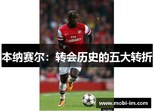 本纳赛尔：转会历史的五大转折