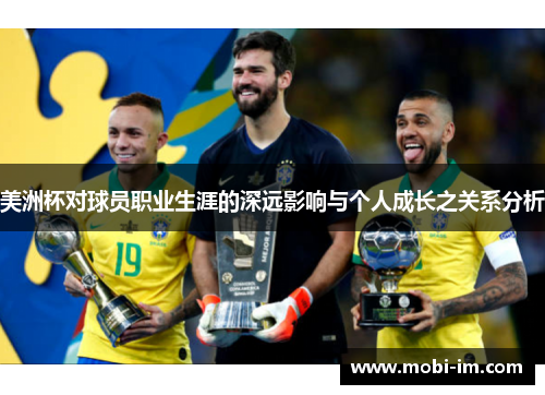 美洲杯对球员职业生涯的深远影响与个人成长之关系分析