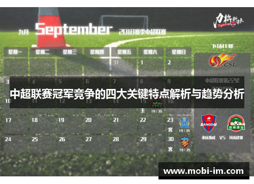中超联赛冠军竞争的四大关键特点解析与趋势分析