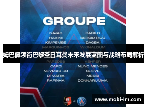 姆巴佩领衔巴黎圣日耳曼未来发展蓝图与战略布局解析
