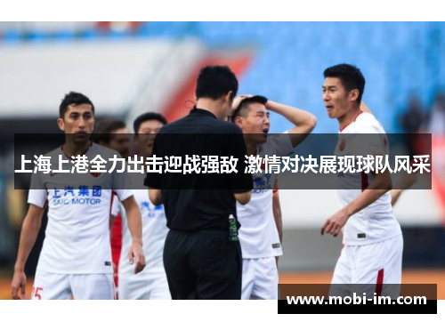 上海上港全力出击迎战强敌 激情对决展现球队风采