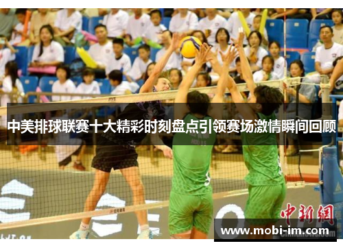 中美排球联赛十大精彩时刻盘点引领赛场激情瞬间回顾