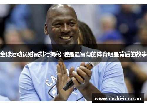 全球运动员财富排行揭秘 谁是最富有的体育明星背后的故事