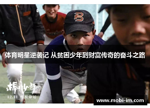 体育明星逆袭记 从贫困少年到财富传奇的奋斗之路