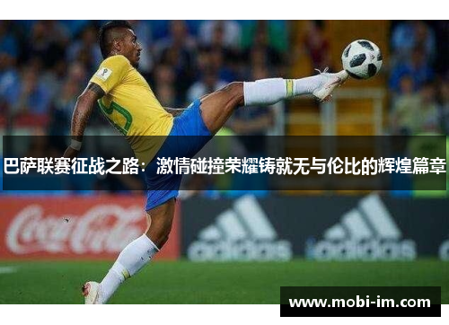 巴萨联赛征战之路：激情碰撞荣耀铸就无与伦比的辉煌篇章