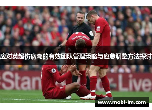 应对英超伤病潮的有效团队管理策略与应急调整方法探讨