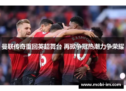 曼联传奇重回英超舞台 再掀争冠热潮力争荣耀