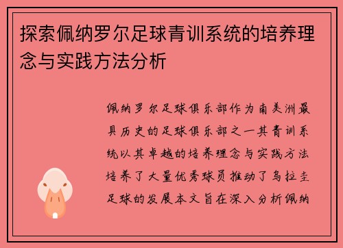 探索佩纳罗尔足球青训系统的培养理念与实践方法分析