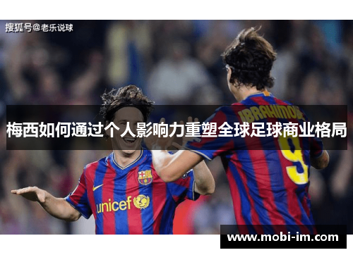 梅西如何通过个人影响力重塑全球足球商业格局