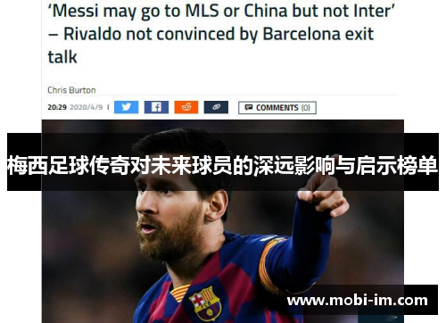 梅西足球传奇对未来球员的深远影响与启示榜单
