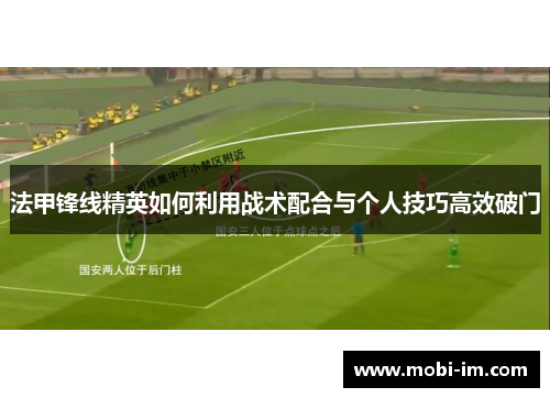 法甲锋线精英如何利用战术配合与个人技巧高效破门