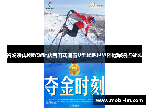 谷爱凌再创辉煌斩获自由式滑雪U型场地世界杯冠军独占鳌头