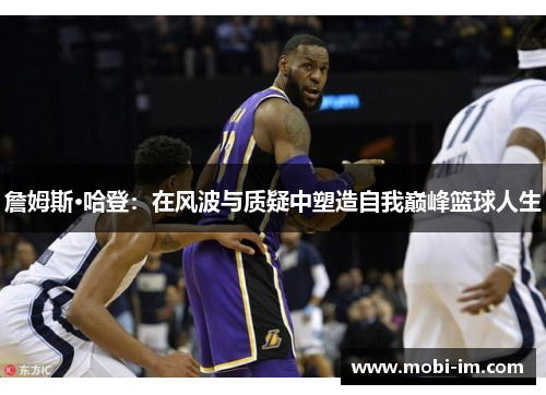 詹姆斯·哈登：在风波与质疑中塑造自我巅峰篮球人生