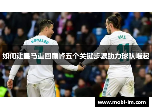 如何让皇马重回巅峰五个关键步骤助力球队崛起