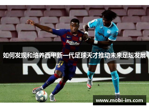 如何发现和培养西甲新一代足球天才推动未来足坛发展