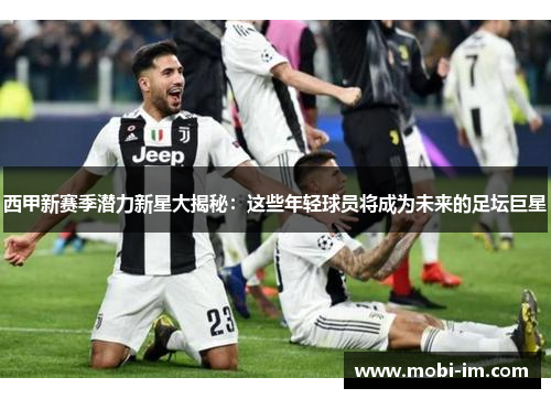 西甲新赛季潜力新星大揭秘：这些年轻球员将成为未来的足坛巨星
