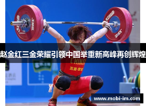 赵金红三金荣耀引领中国举重新高峰再创辉煌