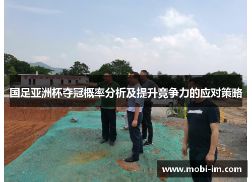 国足亚洲杯夺冠概率分析及提升竞争力的应对策略