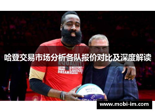 哈登交易市场分析各队报价对比及深度解读