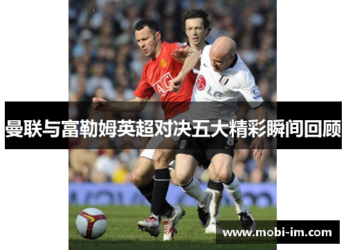 曼联与富勒姆英超对决五大精彩瞬间回顾