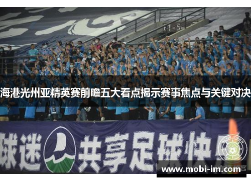 海港光州亚精英赛前瞻五大看点揭示赛事焦点与关键对决