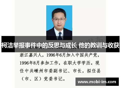 柯洁举报事件中的反思与成长 他的教训与收获