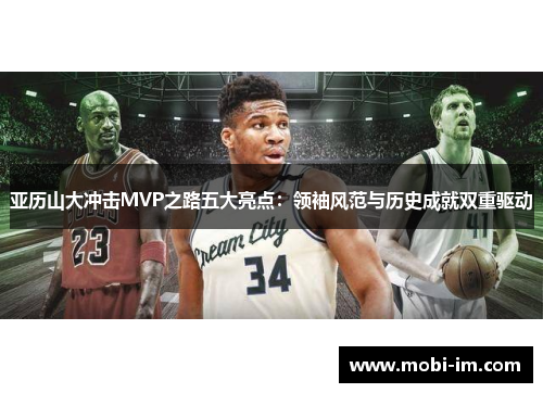 亚历山大冲击MVP之路五大亮点：领袖风范与历史成就双重驱动