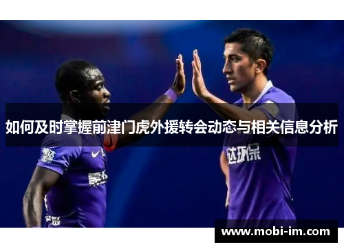 如何及时掌握前津门虎外援转会动态与相关信息分析