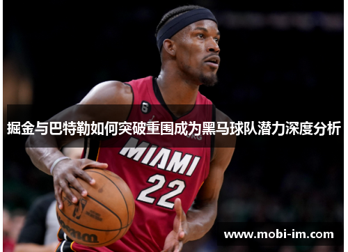 掘金与巴特勒如何突破重围成为黑马球队潜力深度分析