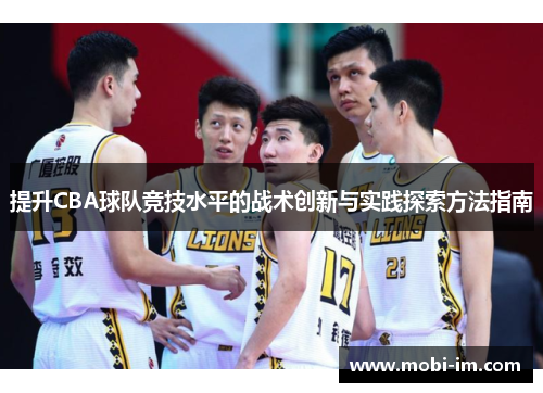 提升CBA球队竞技水平的战术创新与实践探索方法指南
