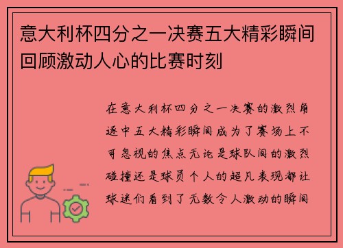 意大利杯四分之一决赛五大精彩瞬间回顾激动人心的比赛时刻