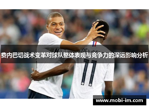 费内巴切战术变革对球队整体表现与竞争力的深远影响分析