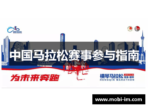 中国马拉松赛事参与指南