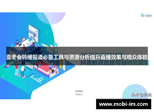 亚冬会转播报道必备工具与资源分析提升直播效果与观众体验
