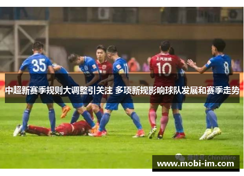 中超新赛季规则大调整引关注 多项新规影响球队发展和赛季走势