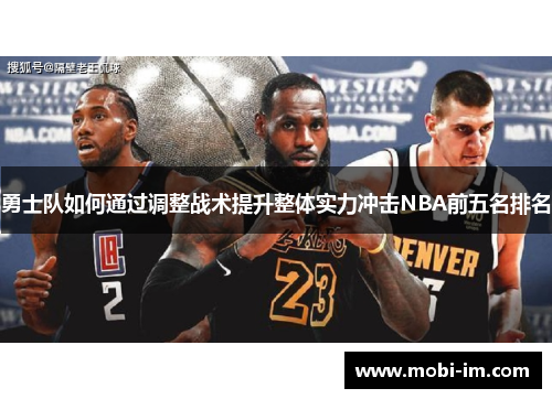 勇士队如何通过调整战术提升整体实力冲击NBA前五名排名
