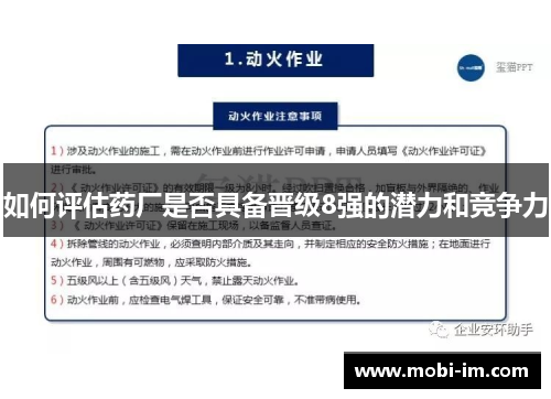 如何评估药厂是否具备晋级8强的潜力和竞争力