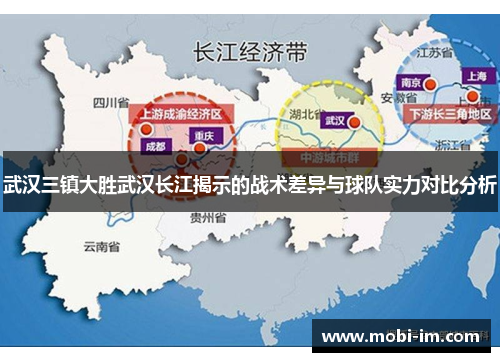 武汉三镇大胜武汉长江揭示的战术差异与球队实力对比分析