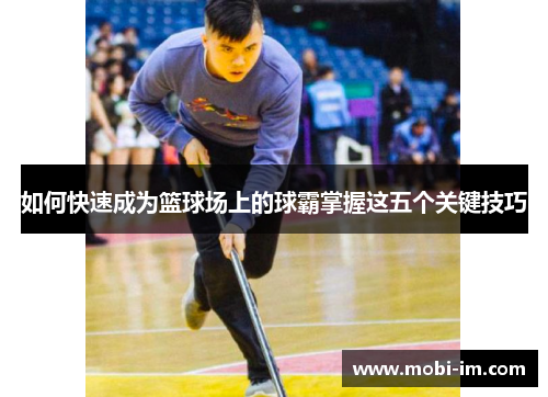 如何快速成为篮球场上的球霸掌握这五个关键技巧
